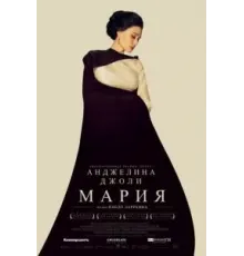 Мария (2024)