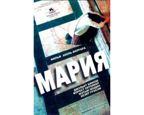 Мария  (фильм 2005) смотреть онлайн