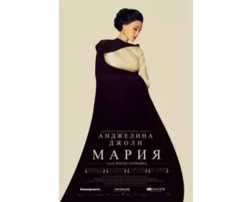 Мария  (фильм 2024) смотреть онлайн