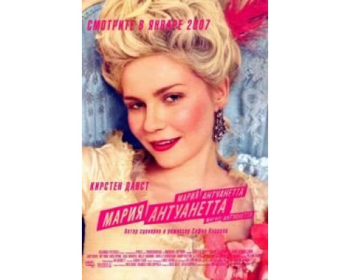 Мария-Антуанетта  (фильм 2005) смотреть онлайн