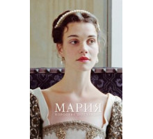 Мария – королева Шотландии (2013)