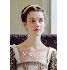 Мария – королева Шотландии (2013)