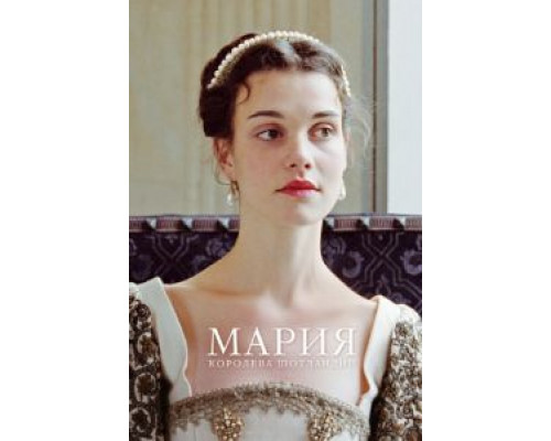 Мария – королева Шотландии  (фильм 2013) смотреть онлайн