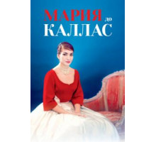 Мария до Каллас (2017)