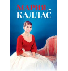 Мария до Каллас (2017)