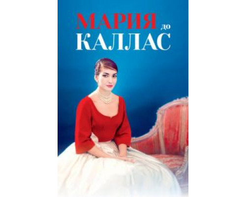 Мария до Каллас  (фильм 2017) смотреть онлайн
