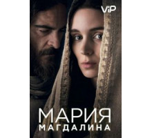 Мария Магдалина (2018)