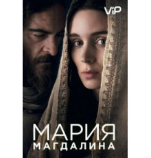 Мария Магдалина (2018)