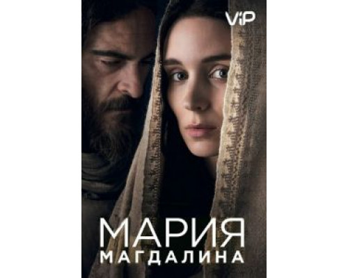 Мария Магдалина  (фильм 2018) смотреть онлайн