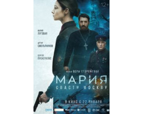 Мария. Спасти Москву  (фильм 2021) смотреть онлайн