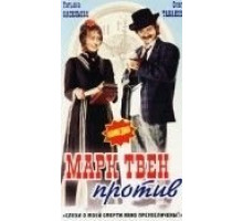 Марк Твен против (1975)