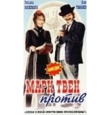 Марк Твен против (1975)