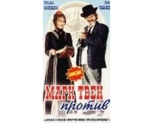 Марк Твен против  (фильм 1975) смотреть онлайн