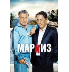 Маркиз (2011)