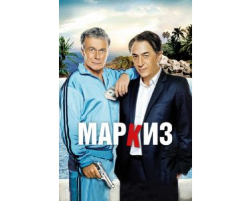 Маркиз  (фильм 2011) смотреть онлайн