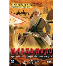 Марко Поло (2007)