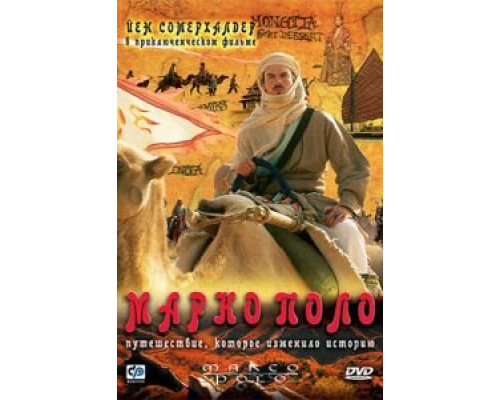 Марко Поло  (фильм 2007) смотреть онлайн
