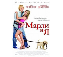 Марли и я (2008)