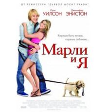 Марли и я (2008)