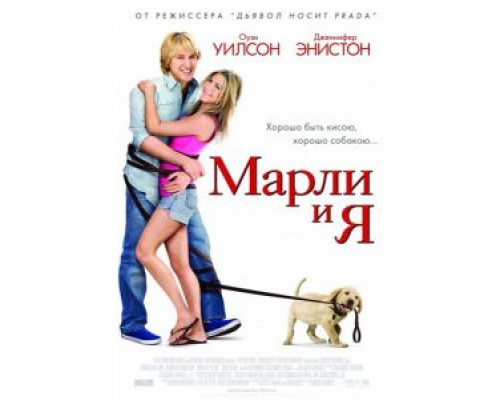 Марли и я  (фильм 2008) смотреть онлайн