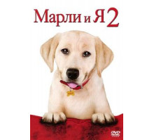 Марли и я 2 (2011)
