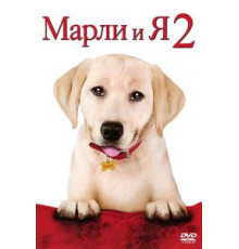Марли и я 2 (2011)