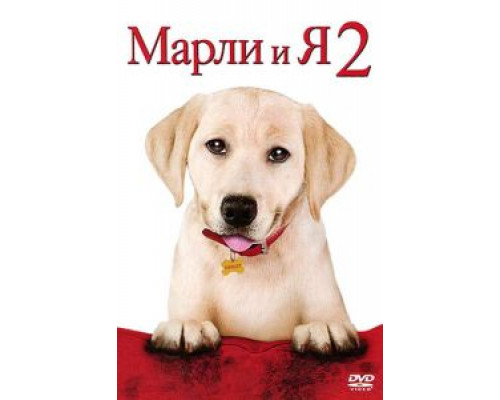 Марли и я 2  (фильм 2011) смотреть онлайн