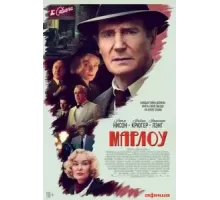 Марлоу (2022)