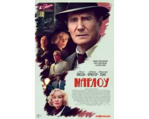 Марлоу  (фильм 2022) смотреть онлайн