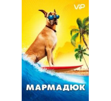 Мармадюк (2010)