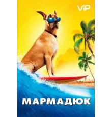 Мармадюк (2010)
