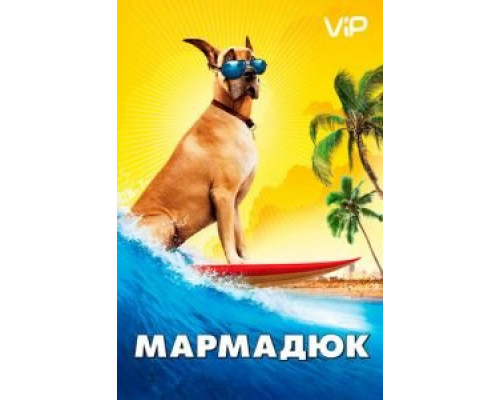 Мармадюк  (фильм 2010) смотреть онлайн