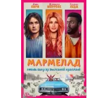 Мармелад (2024)