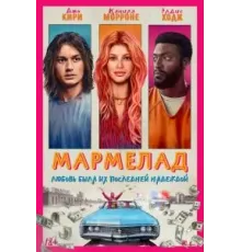 Мармелад (2024)