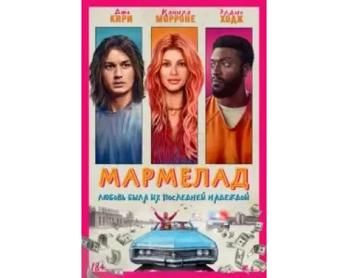 Мармелад  (фильм 2024) смотреть онлайн