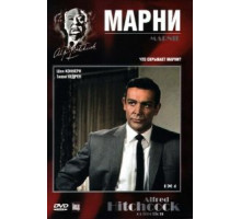 Марни (1964)