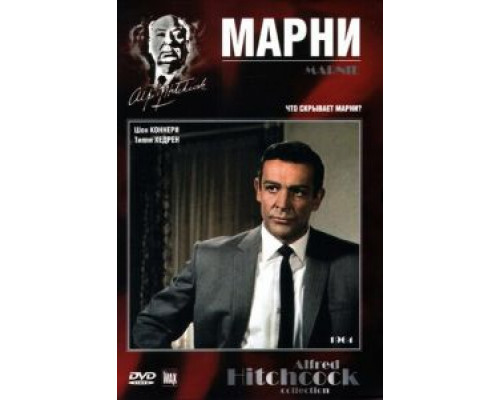 Марни  (фильм 1964) смотреть онлайн