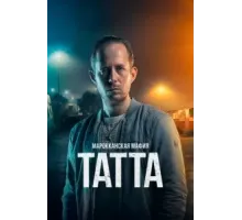 Марокканская мафия: Татта (2023)