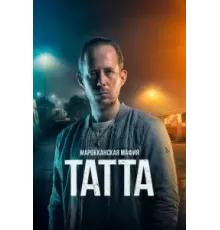 Марокканская мафия: Татта (2023)