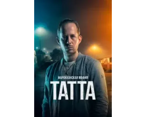 Марокканская мафия: Татта  (фильм 2023) смотреть онлайн