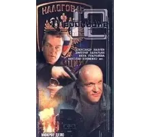Маросейка, 12: Мокрое дело (2000)