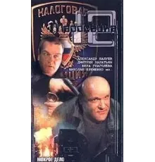 Маросейка, 12: Мокрое дело (2000)