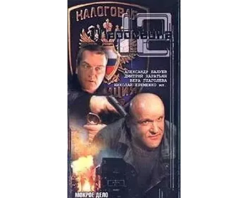 Маросейка, 12: Мокрое дело  (фильм 2000) смотреть онлайн