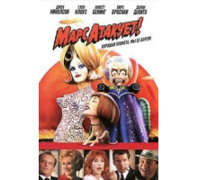 Марс атакует! (1996)