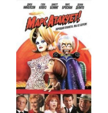 Марс атакует! (1996)