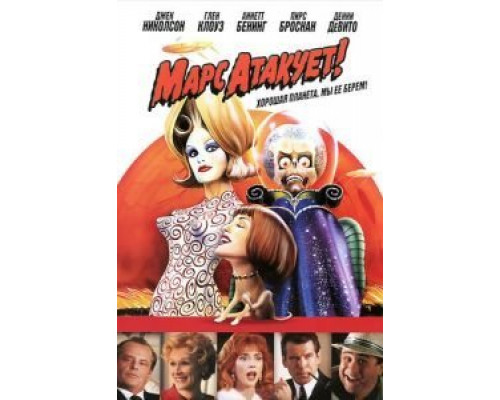 Марс атакует!  (фильм 1996) смотреть онлайн