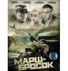 Марш-бросок (2003)