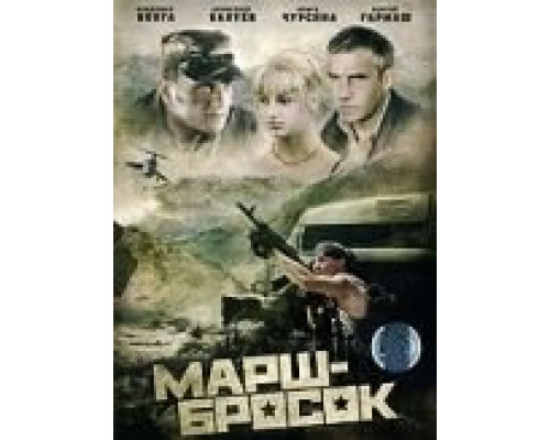 Марш-бросок  (фильм 2003) смотреть онлайн