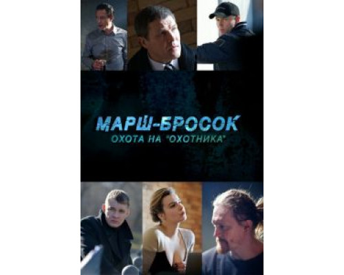 Марш-бросок: Охота на «Охотника»  (фильм 2015) смотреть онлайн