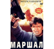 Маршал (2002)